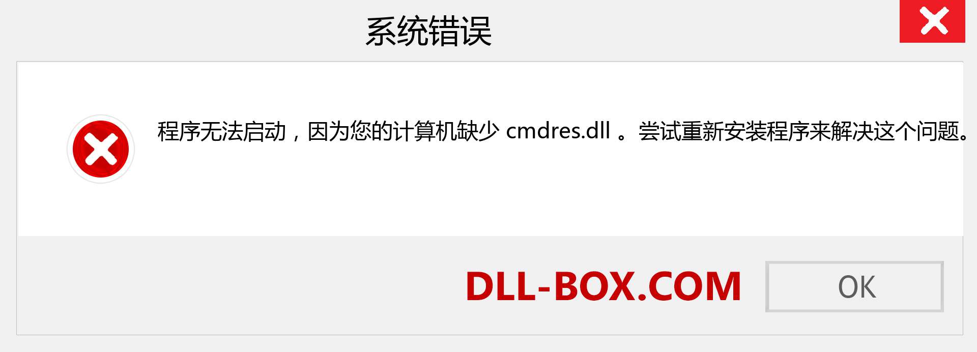 cmdres.dll 文件丢失？。 适用于 Windows 7、8、10 的下载 - 修复 Windows、照片、图像上的 cmdres dll 丢失错误